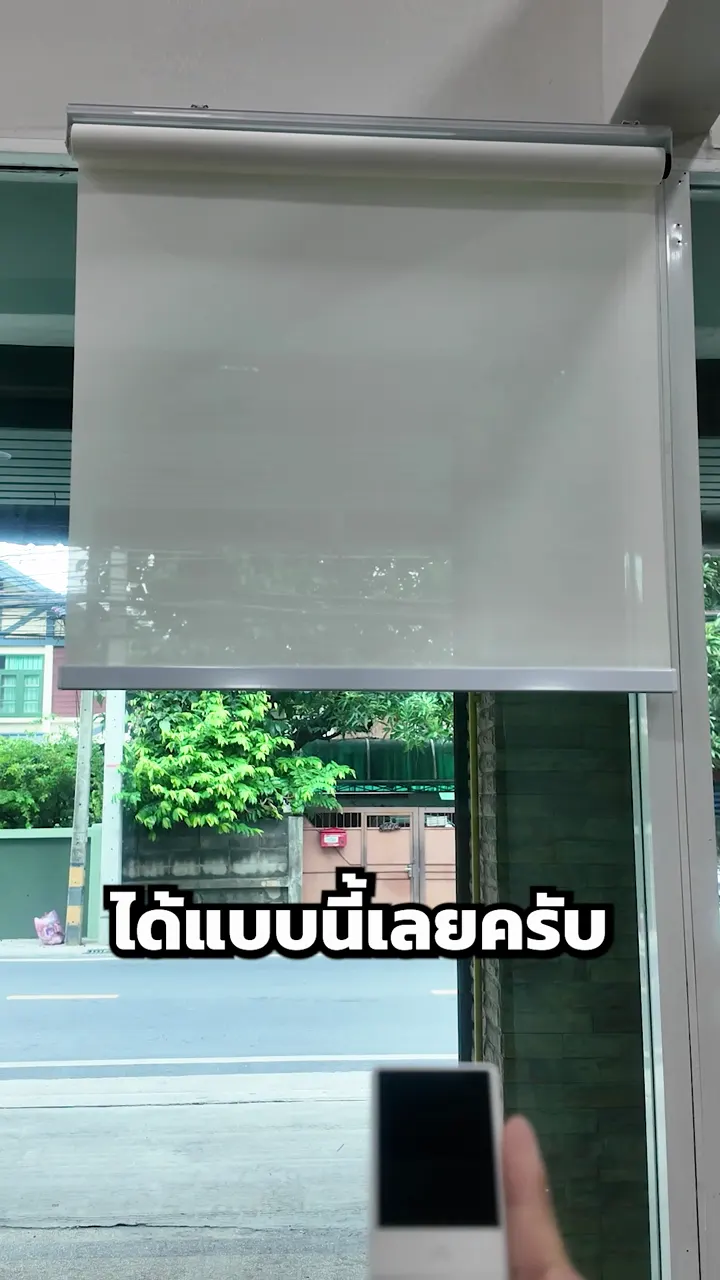 ม่านม้วนไฟฟ้า · ติดตั้งหน้ากระจกบานใหญ่ สั่งขึ้นลงด้วยรีโมท